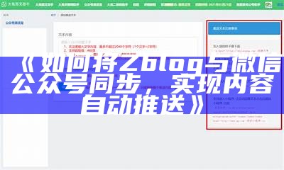 如何将Zblog与微信公众号同步，完成内容自动推送