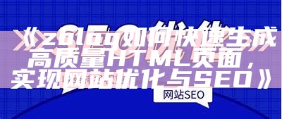 zblog如何快速生成高质量HTML页面，达成网站优化与SEO