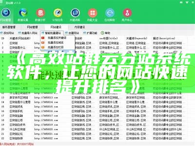 智能自动站群生成系统：轻松搭建高效网站群