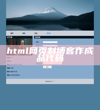 html网页制博客作成品代码