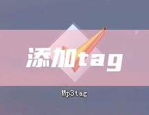 添加tag