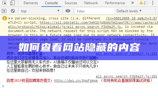 如何查看网站隐藏的内容