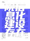 乡镇卫生院信息化建设存在的障碍