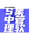 CMS集中管理软件