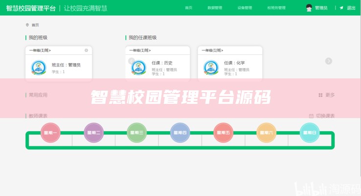 智慧校园管理平台源码