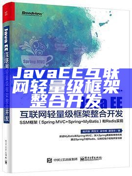 JavaEE互联网轻量级框架整合开发