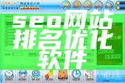 seo网站排名优化软件