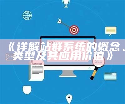 企业网站站群系统的优势与运用解析