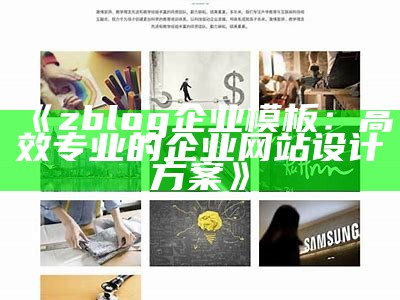 专业免费ZBlog企业模板下载，助力企业网站建设