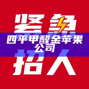 四平甲醛金苹果公司