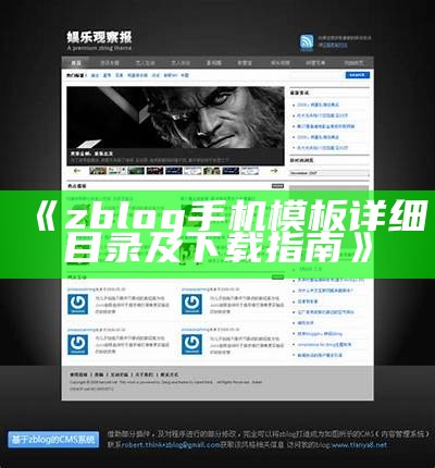 适合企业使用的ZBlog模版 - 优质定制与功能解析