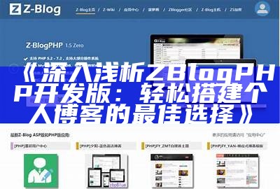 完整解析Z-BlogPHP开发版：功能特点与使用技巧