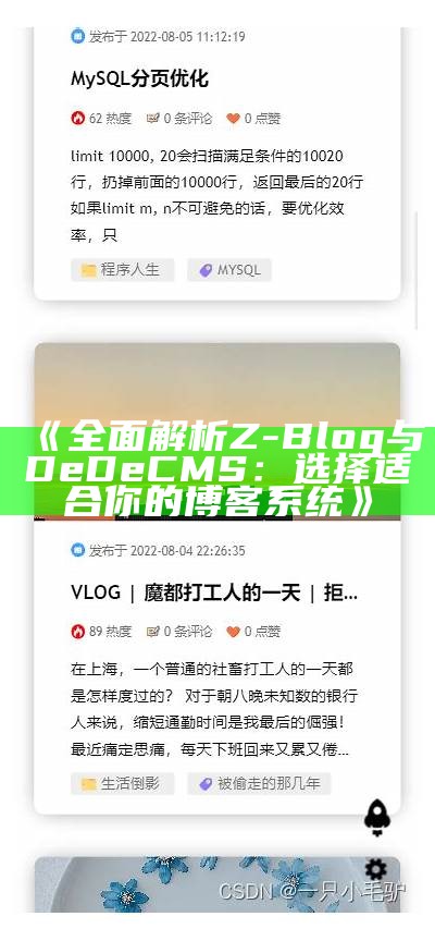 完整解析Z-Blog与DeDeCMS：选择适合你的博客系统