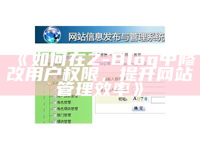 如何在Z-Blog中修改用户权限，提升网站管理效率