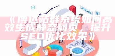 岳阳SEO站群系统解析：提升网站排名与流量的有效策略