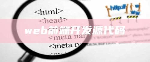 web前端开发源代码