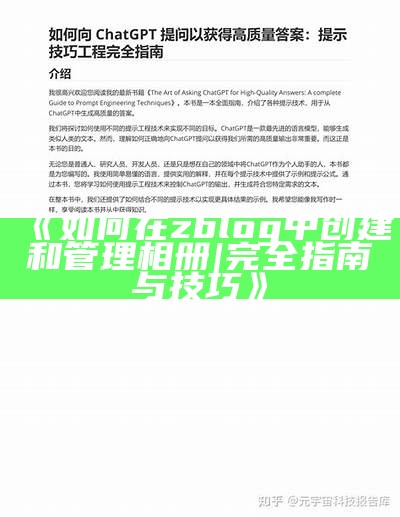 如何在zblog中创建和管理相册 | 完全指南与技巧