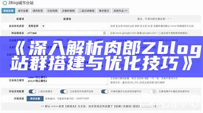 详细解析zblog插件安装目录及正确配置方法