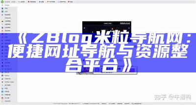 zblog米粒导航网：高效实用的导航工具，便捷上网新体验