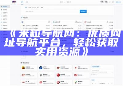 米粒导航网：优质网址导航平台，轻松获取实用资源