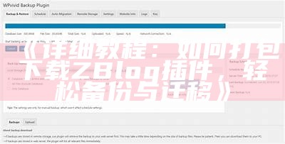 详细教程：如何打包下载ZBlog插件，轻松备份与迁移