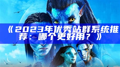 2023年优秀站群系统推荐：哪个更好用？