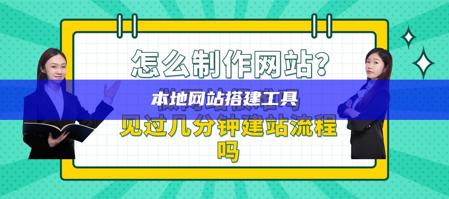 本地网站搭建工具