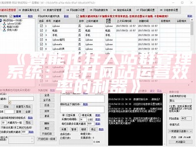 智能化狂人站群管理系统：提升网站运营效率的利器