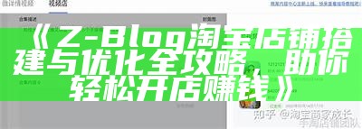 zblog淘宝：打造专属网上商城，轻松达成创业梦想