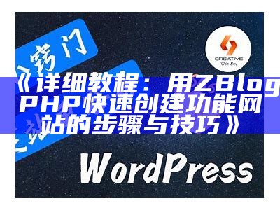 详细教程：用ZBlogPHP快速创建功能网站的步骤与技巧