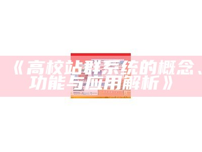 探索高校站群系统的多重意义及其在教育推广中的实践