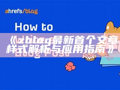 zblog最新首个文章样式解析与实践指南