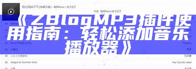 ZBlog MP3插件使用指南：轻松添加音乐播放器