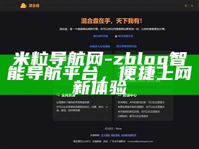 米粒导航网 - zblog智能导航平台，便捷上网新体验