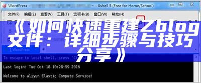 如何快速重建Zblog文件：详细步骤与技巧分享
