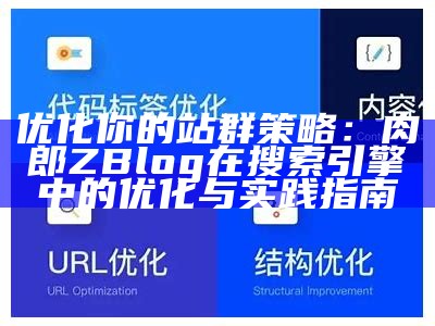 优化网站收录的利器：详解zblogsitemap插件使用方法和优势