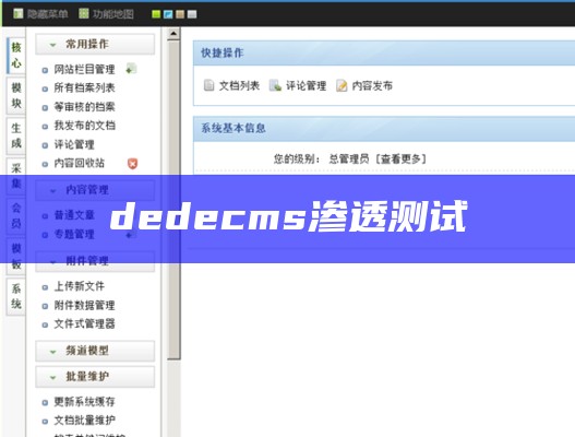 dedecms渗透测试