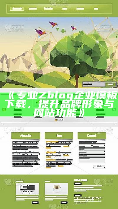 适合企业网站的ZBlog模板，提升品牌形象与业务效益