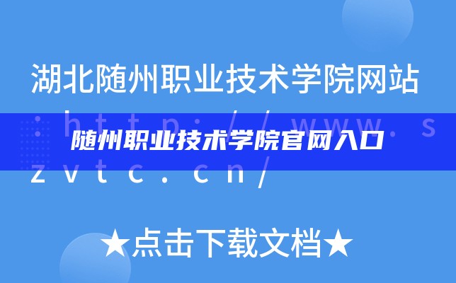 随州职业技术学院官网入口