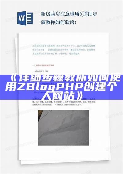 详细步骤教你如何使用 ZBlogPHP 创建个人网站