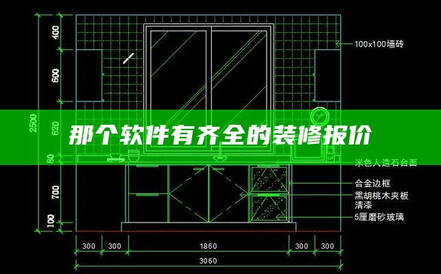 那个软件有齐全的装修报价