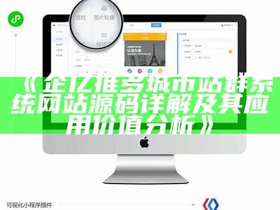 企亿推多城市站群系统网站源码详解及其使用价值调查