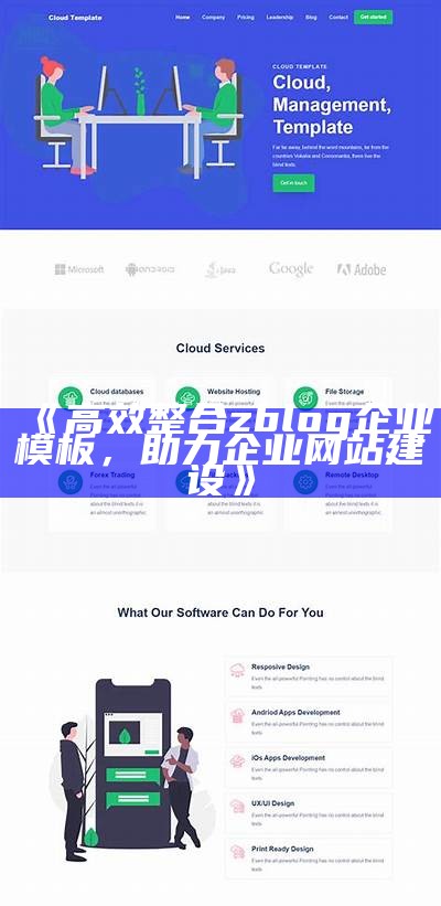 高质量zblog免费企业模板下载，助力网站快速搭建