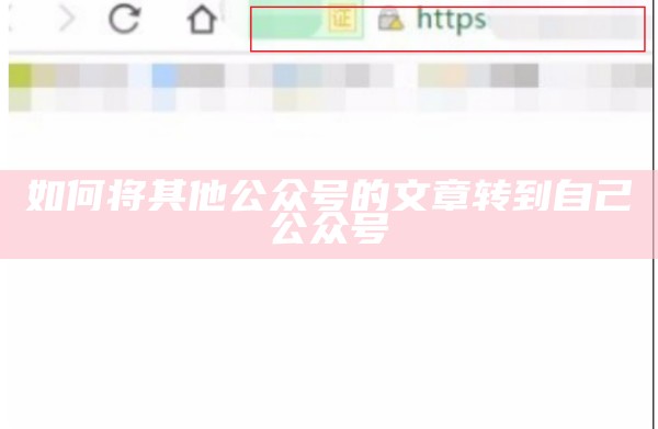 如何将其他公众号的文章转到自己公众号