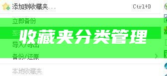 收藏网页和整理收藏夹的方法