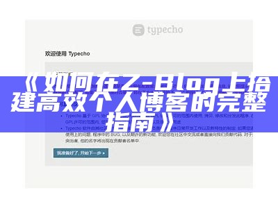 如何在Z-Blog上搭建高效个人博客的完整指南