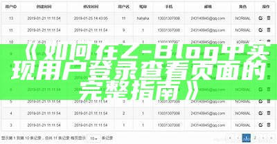 如何在Z-Blog中完成用户登录查看页面的完整指南