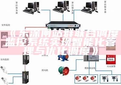 东深闸站群联合调度监控系统达成智能化管理与优化调度