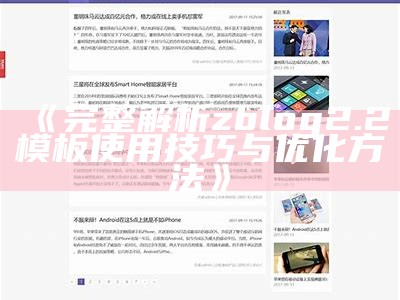 zblog2.2模板：完整解析与安装指南，助你轻松搭建个人网站