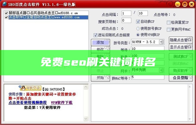 免费seo优化刷关键词排名的软件